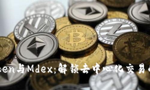 探索ImToken与Mdex：解锁去中心化交易的无限可能