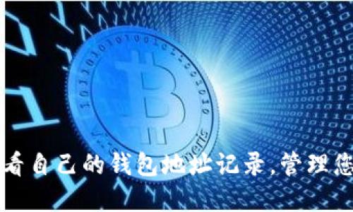 如何轻松查看自己的钱包地址记录，管理您的数字资产