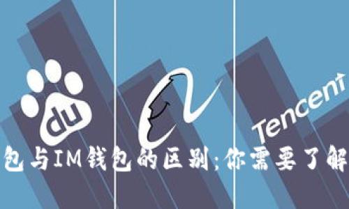 揭示Web钱包与IM钱包的区别：你需要了解的五大要点