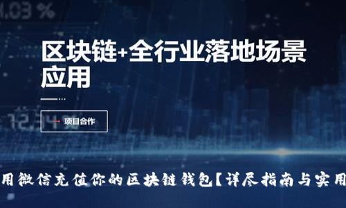 如何用微信充值你的区块链钱包？详尽指南与实用技巧