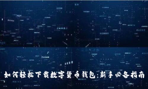 如何轻松下载数字货币钱包：新手必备指南