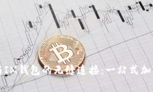 揭秘币赢提钱与IM钱包的无缝连接：一站式加密资产运营指南