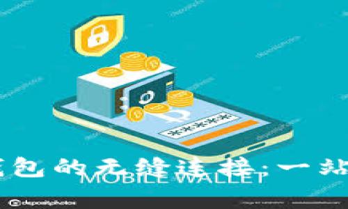 揭秘币赢提钱与IM钱包的无缝连接：一站式加密资产运营指南