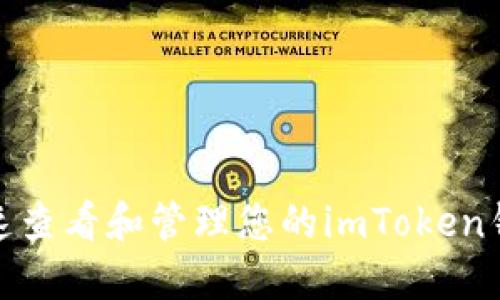 如何快速查看和管理您的imToken钱包地址