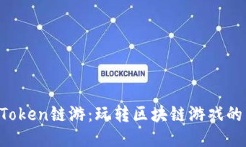 探索imToken链游：玩转区块链游戏的新时尚！