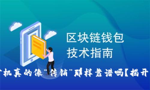 区块链挖矿机真的像“传销”那样靠谱吗？揭开真相的面纱