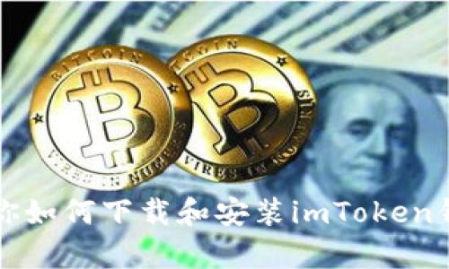 一步一步教你如何下载和安装imToken钱包安卓版本