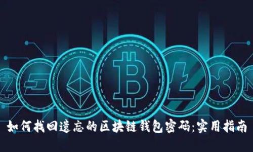 如何找回遗忘的区块链钱包密码：实用指南