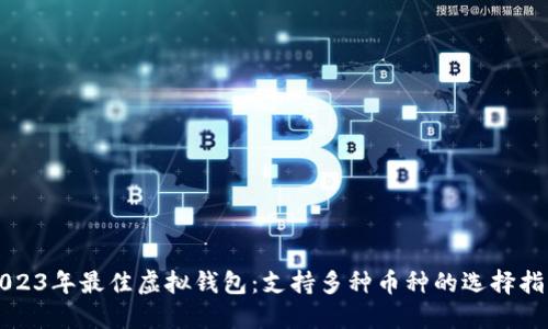 2023年最佳虚拟钱包：支持多种币种的选择指南