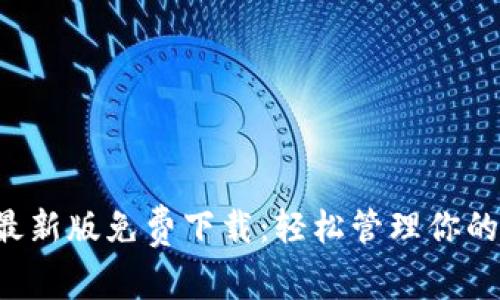 K豆钱包最新版免费下载：轻松管理你的数字资产