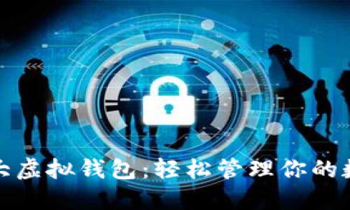 探索十大虚拟钱包：轻松管理你的数字资产