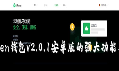 探索imToken钱包v2.0.1安卓版的强大功能与使用技巧