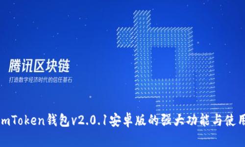 探索imToken钱包v2.0.1安卓版的强大功能与使用技巧