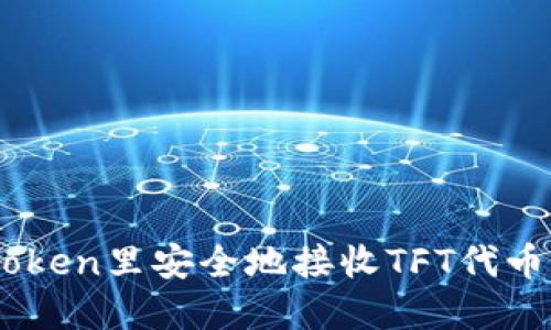 如何在ImToken里安全地接收TFT代币的详细指南