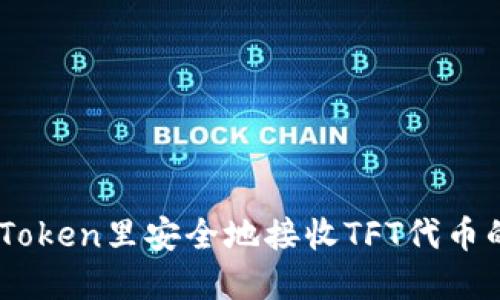 如何在ImToken里安全地接收TFT代币的详细指南