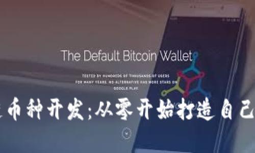 掌握区块链币种开发：从零开始打造自己的加密货币