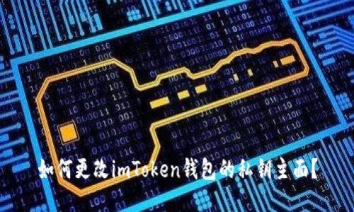 如何更改imToken钱包的私钥主面？