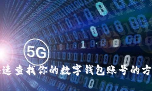 快速查找你的数字钱包账号的方法