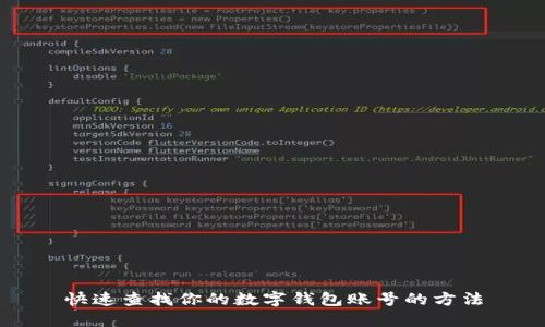 快速查找你的数字钱包账号的方法