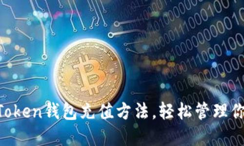 快速掌握imToken钱包充值方法，轻松管理你的数字资产！