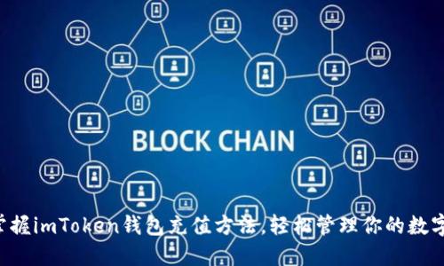 快速掌握imToken钱包充值方法，轻松管理你的数字资产！
