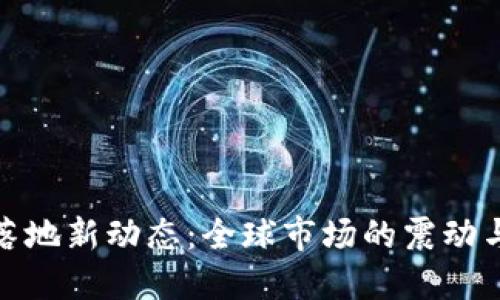 数字货币落地新动态：全球市场的震动与未来趋势