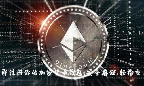 立即注册你的加密货币钱包，安全存储、轻松交易！