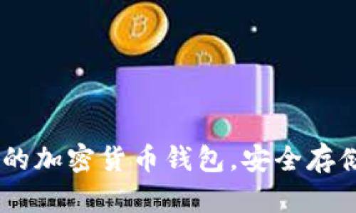 立即注册你的加密货币钱包，安全存储、轻松交易！