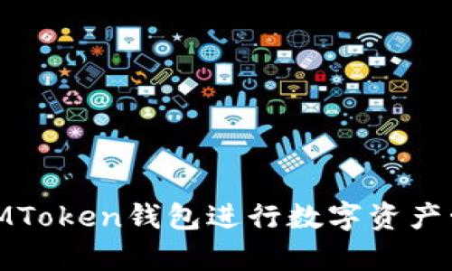 如何使用盈科IMToken钱包进行数字资产管理和安全存储