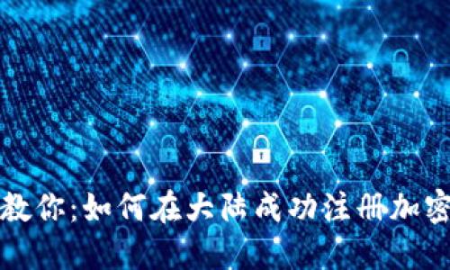 一步一步教你：如何在大陆成功注册加密钱包账号