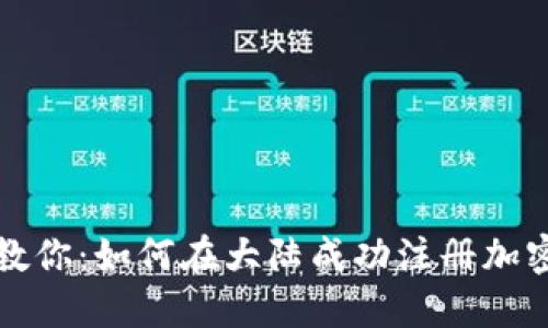 一步一步教你：如何在大陆成功注册加密钱包账号