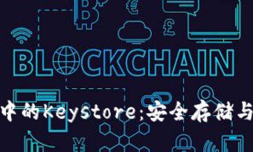 深入了解imToken中的Keystore：安全存储与管理你的数字资产