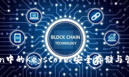深入了解imToken中的Keystore：安全存储与管理你的数字资产