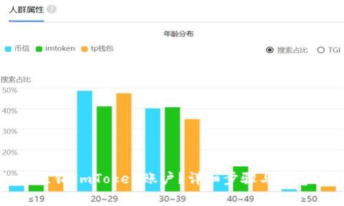 如何注销ImToken账户？详细步骤与注意事项