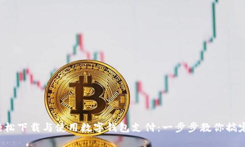 轻松下载与使用数字钱包支付：一步步教你搞定！
