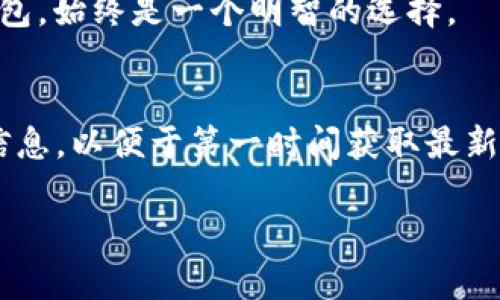 目前，IM钱包（IM Wallet）是一个支持多种数字货币存储和管理的钱包应用，但具体是否支持BSV（Bitcoin SV）钱包地址可能随时会有变化。为了确切获得最新信息，建议你下载并安装IM钱包，检查其官方支持的币种列表，或者访问他们的官方网站和社区论坛获取更多详情。

通常来说，数字货币钱包支持的币种会随着市场需求和平台发展不断更新。为了更好地了解 IM 钱包是否支持 BSV，以下是一些步骤和建议，帮助你确认这一点：

1. 查询IM钱包官方支持列表
首先，你可以查看IM钱包的官方网站或者其应用内的帮助文档。这些地方通常会有最新的支持币种列表。如果BSV在支持列表中，你将能够找到专门为BSV创建的钱包地址。

2. 访问社区和社交媒体
IM钱包的用户社区可能会讨论关于BSV支持的相关话题。你可以在Reddit、Telegram等平台上寻找IM钱包的讨论组，查看其他用户的经验和建议。这种用户反馈通常是非常及时和实用的。

3. 检查钱包更新日志
数字货币钱包会定期更新以引入新特性和支持新的币种。如果IM钱包最近更新了版本，查看更新日志可以帮助你了解其是否新增了对BSV的支持。

4. 联系客户服务
如果你在上述步骤中没有找到明确的信息，考虑通过IM钱包的客服渠道咨询他们。客服通常能提供直接、准确的答复，确保你获得最权威的信息。

5. 了解BSV的基本信息
在选择钱包之前，了解BSV的基本信息也是很重要的。BSV是比特币的一个分叉，旨在实现更大的区块容量和更高的交易速度。确保你对BSV的特性有足够的了解，这将帮助你做出明智的选择。

在决定使用任何一种数字货币钱包时，安全性总是首要考虑的因素。选择一个支持多种数字货币并且有良好安全记录的钱包，始终是一个明智的选择。

总结
IM钱包是否支持BSV钱包地址的问题，可以通过官方渠道、用户社区和直接联系客服来确认。记得保持关注IM钱包的更新信息，以便于第一时间获取最新的支持消息。 

希望这些信息和步骤能帮助你找到IM钱包对BSV的支持情况。如果有其他数字货币问题，欢迎随时询问！