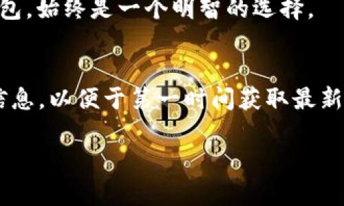 目前，IM钱包（IM Wallet）是一个支持多种数字货币存储和管理的钱包应用，但具体是否支持BSV（Bitcoin SV）钱包地址可能随时会有变化。为了确切获得最新信息，建议你下载并安装IM钱包，检查其官方支持的币种列表，或者访问他们的官方网站和社区论坛获取更多详情。

通常来说，数字货币钱包支持的币种会随着市场需求和平台发展不断更新。为了更好地了解 IM 钱包是否支持 BSV，以下是一些步骤和建议，帮助你确认这一点：

1. 查询IM钱包官方支持列表
首先，你可以查看IM钱包的官方网站或者其应用内的帮助文档。这些地方通常会有最新的支持币种列表。如果BSV在支持列表中，你将能够找到专门为BSV创建的钱包地址。

2. 访问社区和社交媒体
IM钱包的用户社区可能会讨论关于BSV支持的相关话题。你可以在Reddit、Telegram等平台上寻找IM钱包的讨论组，查看其他用户的经验和建议。这种用户反馈通常是非常及时和实用的。

3. 检查钱包更新日志
数字货币钱包会定期更新以引入新特性和支持新的币种。如果IM钱包最近更新了版本，查看更新日志可以帮助你了解其是否新增了对BSV的支持。

4. 联系客户服务
如果你在上述步骤中没有找到明确的信息，考虑通过IM钱包的客服渠道咨询他们。客服通常能提供直接、准确的答复，确保你获得最权威的信息。

5. 了解BSV的基本信息
在选择钱包之前，了解BSV的基本信息也是很重要的。BSV是比特币的一个分叉，旨在实现更大的区块容量和更高的交易速度。确保你对BSV的特性有足够的了解，这将帮助你做出明智的选择。

在决定使用任何一种数字货币钱包时，安全性总是首要考虑的因素。选择一个支持多种数字货币并且有良好安全记录的钱包，始终是一个明智的选择。

总结
IM钱包是否支持BSV钱包地址的问题，可以通过官方渠道、用户社区和直接联系客服来确认。记得保持关注IM钱包的更新信息，以便于第一时间获取最新的支持消息。 

希望这些信息和步骤能帮助你找到IM钱包对BSV的支持情况。如果有其他数字货币问题，欢迎随时询问！
