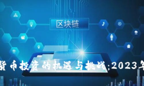 揭示数字货币投资的机遇与挑战：2023年趋势分析