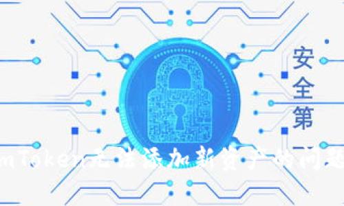 如何解决imToken无法添加新资产的问题？全面指南