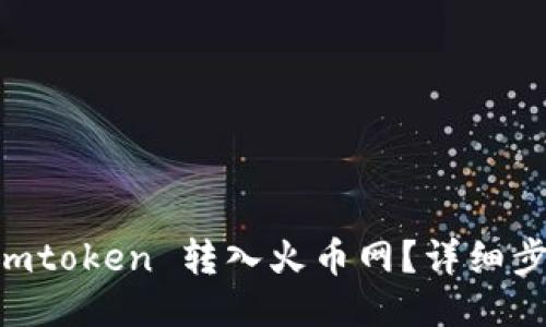 如何将 Imtoken 转入火币网？详细步骤与技巧