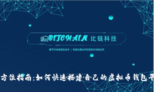 全方位指南：如何快速搭建自己的虚拟币钱包平台