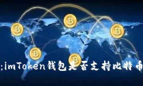深度解析：imToken钱包是否支持比特币及其优势