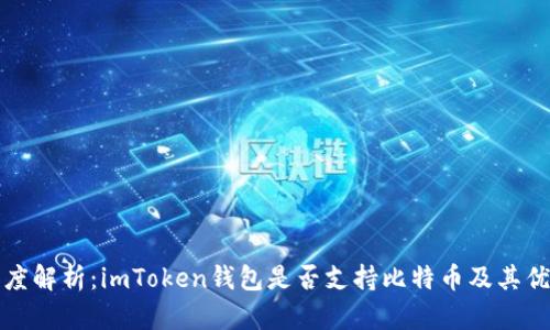 深度解析：imToken钱包是否支持比特币及其优势