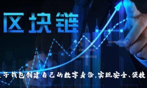 如何使用麦子钱包创建自己的数字身份，实现安全、便捷的在线生活