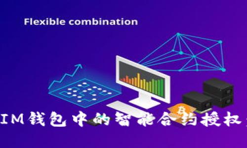 轻松取消IM钱包中的智能合约授权：全面指南