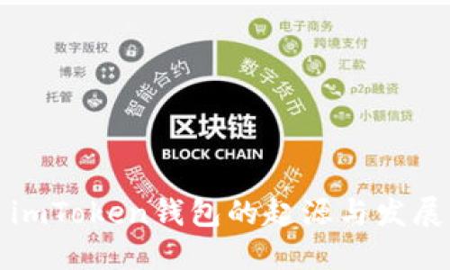 imToken钱包的起源与发展