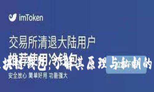 揭秘区块链钱包：了解其原理与私钥的重要性
