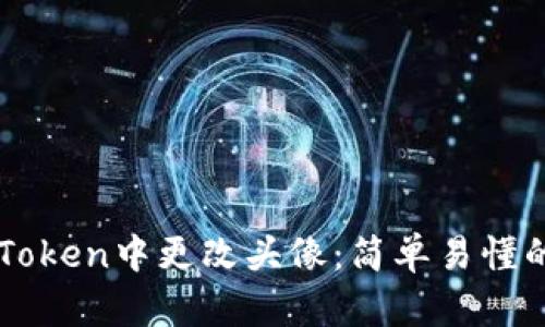 如何在imToken中更改头像：简单易懂的步骤指南