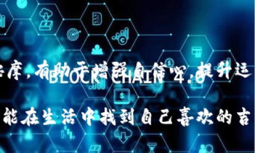 biao ti/biao ti：探寻钱包中的幸运数字：哪些数字最具吉利气息？

钱包，吉利数字，风水，财运，象征意义/guanjianci

引言：钱包与数字的奇妙结合
在我们的日常生活中，钱包不仅仅是用来存放现金和卡片的工具，它在心理和文化层面上也承载着许多信仰和象征意义。尤其是在许多古老文化中，数字本身就被赋予了特别的意义。例如，一些数字在财运上被视为吉利数字，这使得它们在钱包中更加受到青睐。那么，究竟什么数字放钱包最好吉利呢？让我们一起深入探讨！

了解吉利数字的象征意义
首先，来说说数字在不同文化中可能的象征意义。比如，在中国文化中，strong8/strong这个数字常常被视为发财和好运的象征，因为它的发音与“发”相似，意味着财运亨通。而与此相对的，strong4/strong这个数字常常被忌讳，因为它的发音和“死”相近。那么，在钱包这个场景中，我们可以着重于选择一些吉利的数字，帮助提升我们生活中的运势。

适合放入钱包的吉利数字
接下来，让我们列举几组吉利数字，看看它们分别有哪些意义，为什么适合放入钱包中。

h41. 数字8/h4
如前所述，数字8在中国文化中是极具吉利意义的数字。在中国很多地方，人们在婚礼、公司开业、甚至车牌号的选择时都特别偏爱数字8。将数字8放入钱包中，象征梦寐以求的财运与享受生活的富足。

h42. 数字6/h4
对于许多人来说，数字6代表着顺利与平顺。在一些地方，数字6的发音和“流”的发音相近，暗示着财运和生活都将会顺风顺水。在钱包中放入这个数字，可以象征性地吸引到更多的好机遇。

h43. 数字9/h4
数字9则常常与长久和永恒相联系，象征着财富和事业的稳固。将其视作对未来的希望，放进钱包中有助于财务稳定和长久的运势。

h44. 数字1/h4
在某种程度上，数字1也表示着新的开始和开端。它象征着创造财富和无限的可能性。在新的一年或者新的事业起步时，将数字1放入钱包中，寄予了对未来财运的期待。

h45. 数字3/h4
数字3象征着财富的聚集，许多人认为如果把这个数字放在钱包里，就能带来多种多样的收入来源。从某种意味上而言，数字3也代表着合力以及团结的力量，寓意着靠人际关系来增进财富。

如何在钱包中增加吉利数字的使用
了解了这些吉利数字后，接下来我们来探讨如何有效地将这些数字融入到我们的钱包中。

h41. 定制特殊的卡片或零钱/h4
你可以在钱包中放入定制的卡片，上面写上诸如“888”、“666”等组合数字，随身携带，增添吉利气息。而零钱方面，可以选择一些印有吉利数字的硬币，时不时拿出来看看，增强对财富的吸引力。

h42. 选择有吉利数字的商品/h4
在进行消费时，选择一些带有吉利数字的商品，比如标价为8.88元的商品，或者在店铺促销活动中尽量选择与自己喜欢的吉利数字相符的消费。

h43. 在钱包的特定位置放置吉利的符号/h4
例如，可以在钱包里放一张写有自己认为的吉利数字的纸条，或者贴上一个象征富贵的符号，如元宝图案，这样在使用钱包时便会自然而然受到“吉利”的包围。

总结：财富与数字的密切关系
在钱包中放什么数字或许并不直接决定财运，但它却在一定程度上影响着我们的心理状态。对于那些信奉数字和生活哲学的人来说，这些吉利数字犹如心理按摩，有助于增强自信心，提升运势。正所谓“心中有数，生活有道。”

当然，数字的价值更多地体现在我们对它的信念和态度上，无论选择何种吉利数字，背后蕴藏的积极心态才是吸引好运的真正法宝。希望通过今天的分享，大家能在生活中找到自己喜欢的吉利数字，放入钱包中，开启更美好的一天！