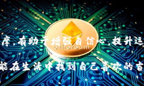 biao ti/biao ti：探寻钱包中的幸运数字：哪些数字最具吉利气息？

钱包，吉利数字，风水，财运，象征意义/guanjianci

引言：钱包与数字的奇妙结合
在我们的日常生活中，钱包不仅仅是用来存放现金和卡片的工具，它在心理和文化层面上也承载着许多信仰和象征意义。尤其是在许多古老文化中，数字本身就被赋予了特别的意义。例如，一些数字在财运上被视为吉利数字，这使得它们在钱包中更加受到青睐。那么，究竟什么数字放钱包最好吉利呢？让我们一起深入探讨！

了解吉利数字的象征意义
首先，来说说数字在不同文化中可能的象征意义。比如，在中国文化中，strong8/strong这个数字常常被视为发财和好运的象征，因为它的发音与“发”相似，意味着财运亨通。而与此相对的，strong4/strong这个数字常常被忌讳，因为它的发音和“死”相近。那么，在钱包这个场景中，我们可以着重于选择一些吉利的数字，帮助提升我们生活中的运势。

适合放入钱包的吉利数字
接下来，让我们列举几组吉利数字，看看它们分别有哪些意义，为什么适合放入钱包中。

h41. 数字8/h4
如前所述，数字8在中国文化中是极具吉利意义的数字。在中国很多地方，人们在婚礼、公司开业、甚至车牌号的选择时都特别偏爱数字8。将数字8放入钱包中，象征梦寐以求的财运与享受生活的富足。

h42. 数字6/h4
对于许多人来说，数字6代表着顺利与平顺。在一些地方，数字6的发音和“流”的发音相近，暗示着财运和生活都将会顺风顺水。在钱包中放入这个数字，可以象征性地吸引到更多的好机遇。

h43. 数字9/h4
数字9则常常与长久和永恒相联系，象征着财富和事业的稳固。将其视作对未来的希望，放进钱包中有助于财务稳定和长久的运势。

h44. 数字1/h4
在某种程度上，数字1也表示着新的开始和开端。它象征着创造财富和无限的可能性。在新的一年或者新的事业起步时，将数字1放入钱包中，寄予了对未来财运的期待。

h45. 数字3/h4
数字3象征着财富的聚集，许多人认为如果把这个数字放在钱包里，就能带来多种多样的收入来源。从某种意味上而言，数字3也代表着合力以及团结的力量，寓意着靠人际关系来增进财富。

如何在钱包中增加吉利数字的使用
了解了这些吉利数字后，接下来我们来探讨如何有效地将这些数字融入到我们的钱包中。

h41. 定制特殊的卡片或零钱/h4
你可以在钱包中放入定制的卡片，上面写上诸如“888”、“666”等组合数字，随身携带，增添吉利气息。而零钱方面，可以选择一些印有吉利数字的硬币，时不时拿出来看看，增强对财富的吸引力。

h42. 选择有吉利数字的商品/h4
在进行消费时，选择一些带有吉利数字的商品，比如标价为8.88元的商品，或者在店铺促销活动中尽量选择与自己喜欢的吉利数字相符的消费。

h43. 在钱包的特定位置放置吉利的符号/h4
例如，可以在钱包里放一张写有自己认为的吉利数字的纸条，或者贴上一个象征富贵的符号，如元宝图案，这样在使用钱包时便会自然而然受到“吉利”的包围。

总结：财富与数字的密切关系
在钱包中放什么数字或许并不直接决定财运，但它却在一定程度上影响着我们的心理状态。对于那些信奉数字和生活哲学的人来说，这些吉利数字犹如心理按摩，有助于增强自信心，提升运势。正所谓“心中有数，生活有道。”

当然，数字的价值更多地体现在我们对它的信念和态度上，无论选择何种吉利数字，背后蕴藏的积极心态才是吸引好运的真正法宝。希望通过今天的分享，大家能在生活中找到自己喜欢的吉利数字，放入钱包中，开启更美好的一天！